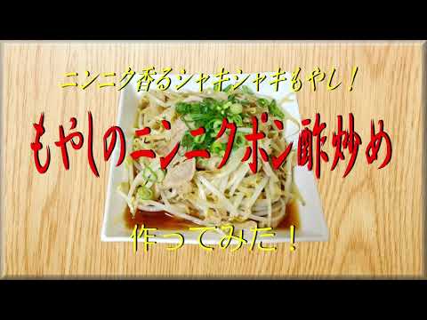 ニンニク香るシャキシャキもやし！《もやしのニンニクポン酢炒め》作ってみた！