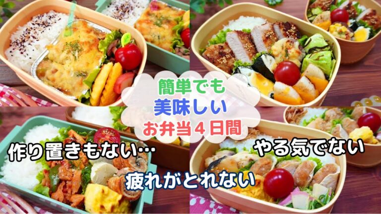 【簡単だけど美味しいお弁当4日間】簡単グラタン/味噌マヨポークカツ/豚こまトマト煮/鱈の味噌煮とカブ餃子【Making Bento】