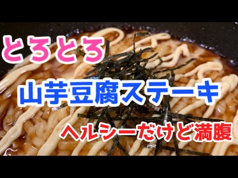 山芋豆腐ステーキ