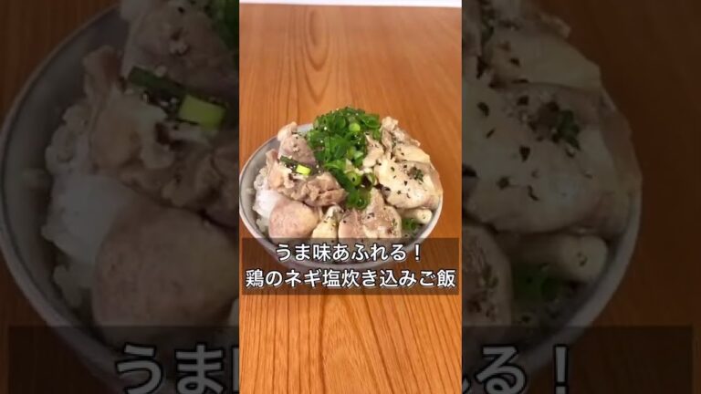 うま味あふれる！鶏のネギ塩炊き込みご飯