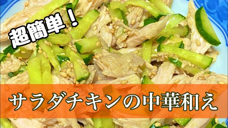 【超簡単料理】混ぜるだけのサラダチキン中華和え