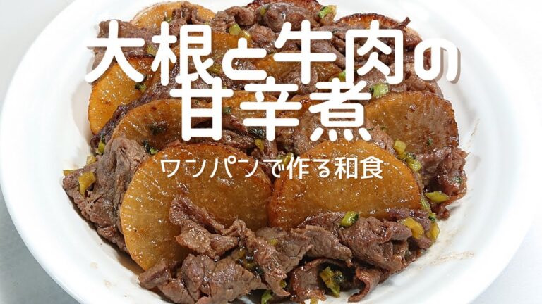 【大根と牛肉の甘辛煮】味しみ大根でご飯が進みます。