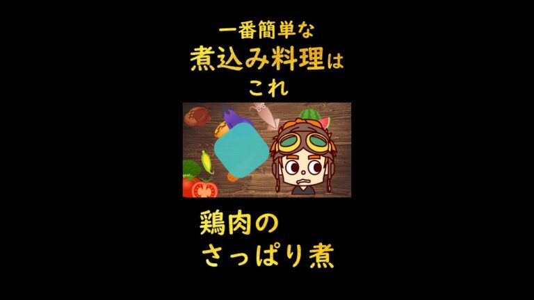 【簡単】１分でわかる鶏肉のさっぱり煮の作り方＃short