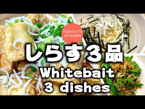しらす3品　Whitebait 3 dishes