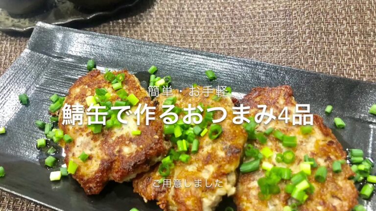 【簡単アレンジ】鯖缶で作るおつまみ４品【お手軽】