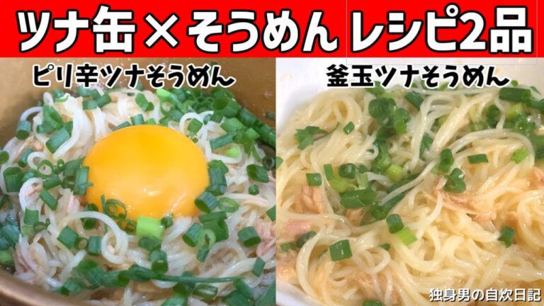 【ツナ缶×そうめんレシピ】ツナ缶で作る２種類のそうめんアレンジレシピ！【一人暮らしの自炊を応援】