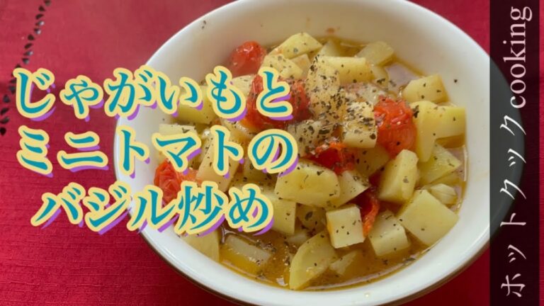 【ホットクック】じゃがいもとミニトマトのバジル炒め