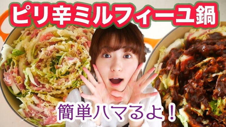 【絶対ハマる】たっぷり生姜が決め手！ピリ辛ミルフィーユ鍋の作り方！【簡単レシピ】