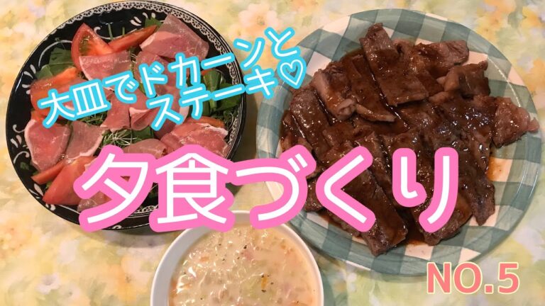 【料理動画】夕食作ります⑤ドカ盛りステーキ、ほうれん草の生ハムサラダ、野菜とベーコンのミルクスープ
