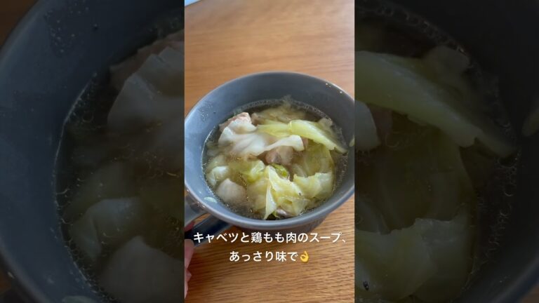 キャベツと鶏もも肉のあっさりスープ