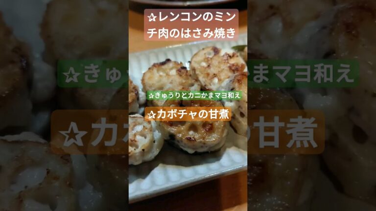 レンコンのミンチ肉のはさみ焼き、カボチャの甘煮、きゅうりとカニかまのマヨ和え、 #晩ごはん