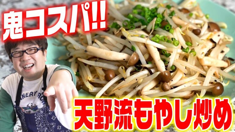 超簡単！！女子も絶賛する、激うまもやし炒めの作り方【キャイ～ン】天野めし