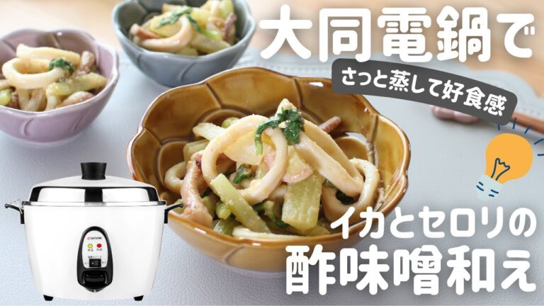 【大同電鍋レシピ】イカとセロリの辛子酢味噌和え
