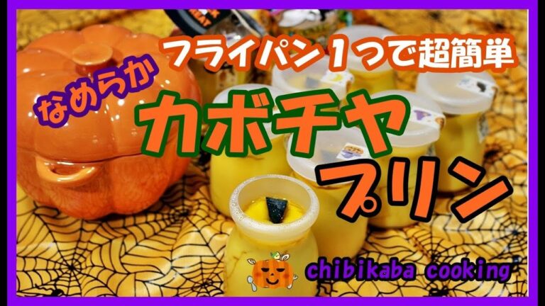 フライパン１つで簡単♪　かぼちゃプリン なめらかで濃厚！#143