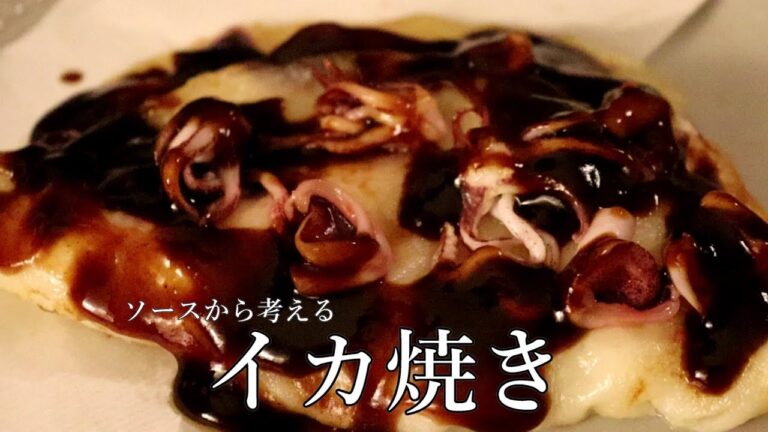 【イカ焼き】関西ローカルの方です。屋台の味をご自宅で簡単に。