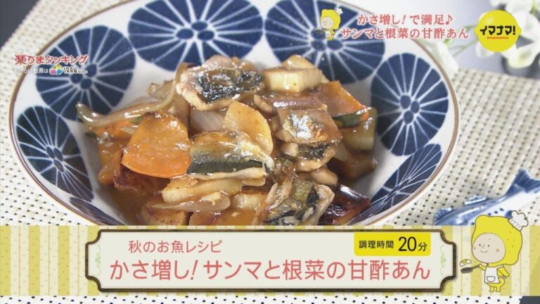 秋のお魚レシピ　かさ増し！サンマと根菜の甘酢あん