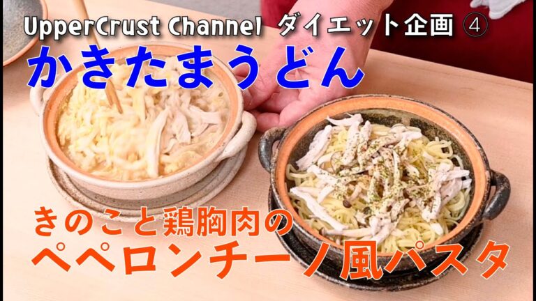 【UpperCrust ダイエット企画❹】ダイエットレシピ | 糖質ゼロ麺 | 土鍋レシピ | 糖質制限 | 鶏胸肉 | 簡単レンチン