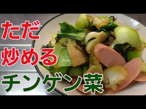 【チンゲン菜】シンプルながら簡単で美味しいおかず。
