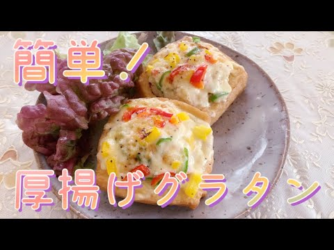 オーブントースターで簡単！ヘルシー厚揚げグラタン  Healthy tofu gratin made easily with an oven toaster