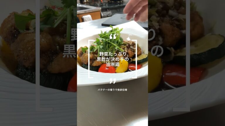黒酢の油淋鶏〜揚げ野菜とザクザク衣で〜#油淋鶏 #油淋鶏レシピ #パクチー #パクチー好き #料理 #レシピ #shorts