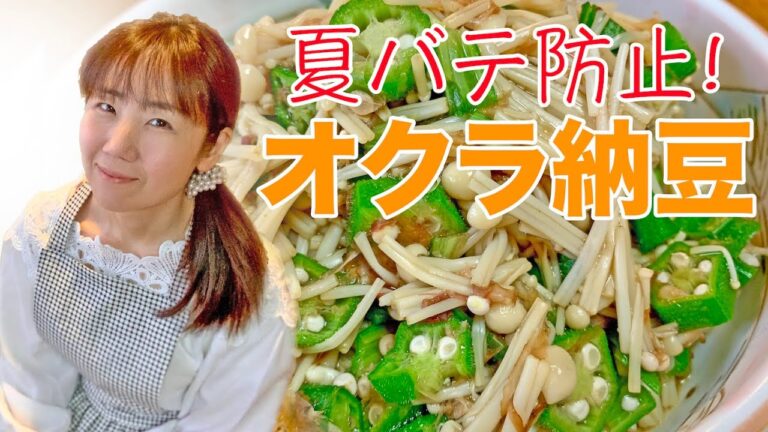 料理動画＊野菜たっぷりおかずでダイエット！【cooking】簡単便利な作り置き♪オクラ納豆で夏バテ防止☆Okra natto