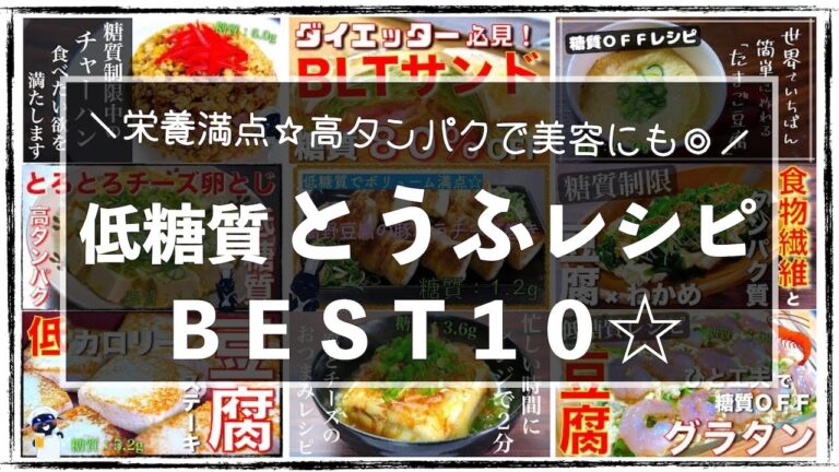【メインからサラダまで☆】糖質制限中でも、絶対に飽きない！「豆腐レシピＢＥＳＴ１０」【糖質オフレシピ集】
