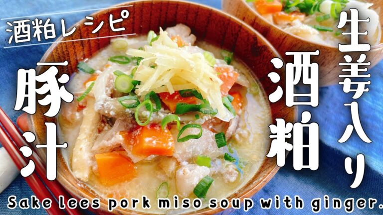 酒粕入り味噌汁【生姜入り酒粕豚汁】Sake lees pork miso soup with ginger./酒粕レシピ