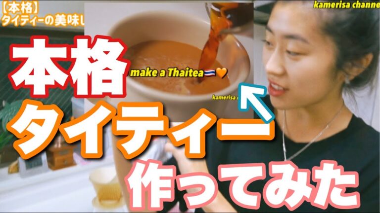 【おうち時間】本格タイティーの作り方〜