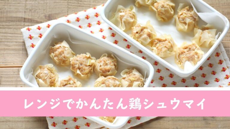 レンジでかんたん鶏シュウマイ【作り置き／常備菜】