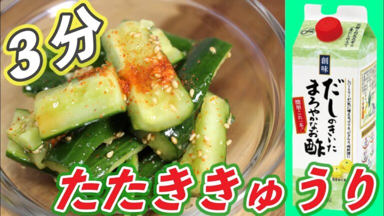 【だしまろ酢】簡単３分おつまみ！さっぱりピリ辛たたきキュウリ！