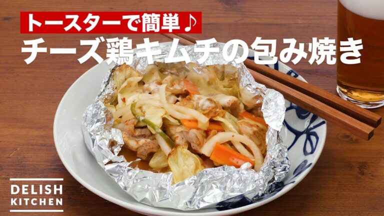 トースターで簡単♪チーズ鶏キムチの包み焼き　｜　How To Make Wrapped in cheese chicken kimchi