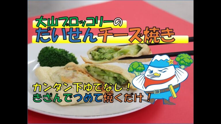 だいせんチーズ焼き　【大山ブロッコリー料理研究会開発の新メニュー】