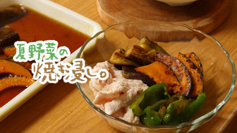 暑くなってきたら、夏野菜の焼き浸し。