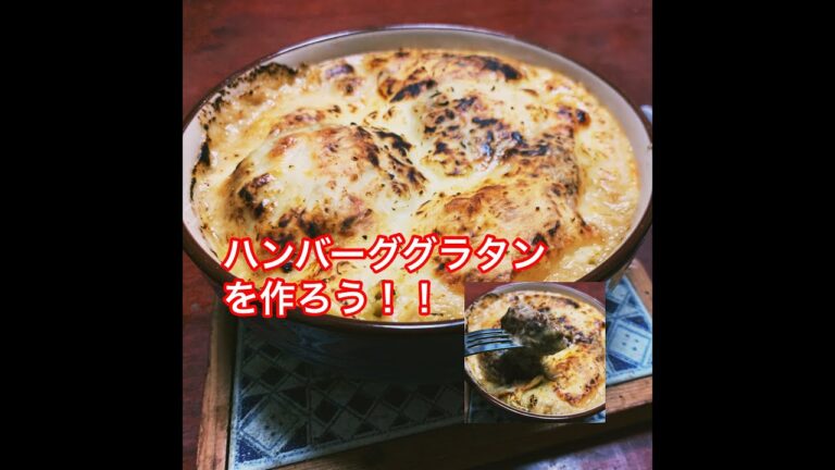 ステイホーム！ハンバーググラタンを作ろう！