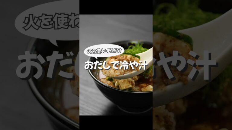 具材2つだけで作る『簡単冷や汁』が最高すぎた…！