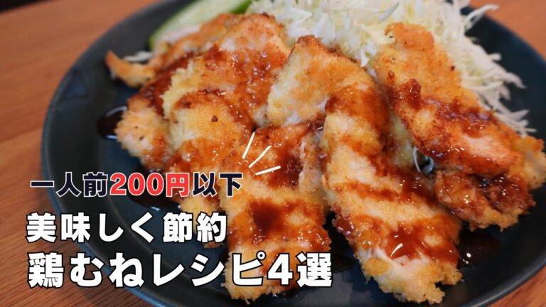 【節約レシピ】一人前200円以下でできる鶏むねレシピ4選
