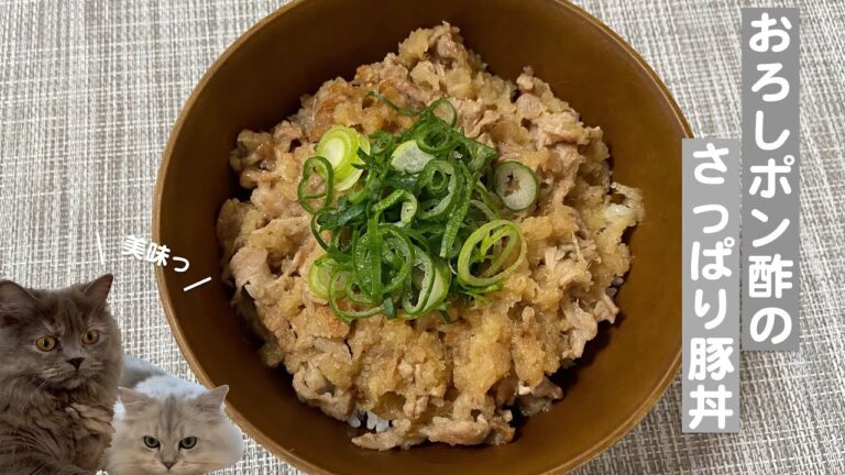 おろしポン酢のさっぱり豚丼with cats
