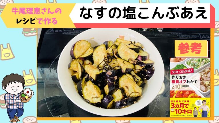 【作り置きおか糖質おかず２１０】なすの塩こんぶあえ