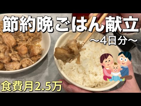 【平日4日の晩ごはん】子育ての合間に作る献立！食費月2.5万の節約生活/生後1ヶ月/ニラレシピ/ちくわレシピ