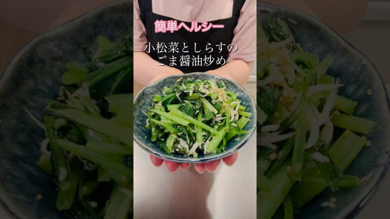 ［簡単ヘルシー］小松菜としらすのごま醤油炒め#簡単レシピ #ヘルシーレシピ #cookingshorts