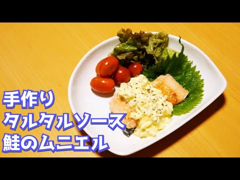 【料理女子】手作りタルタルソースで鮭のムニエル【ピクルスの代わりにらっきょう・シバ漬けもオススメ】