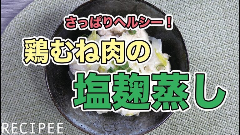 さっぱりヘルシー！鶏むね肉の塩麹蒸し作ってみた