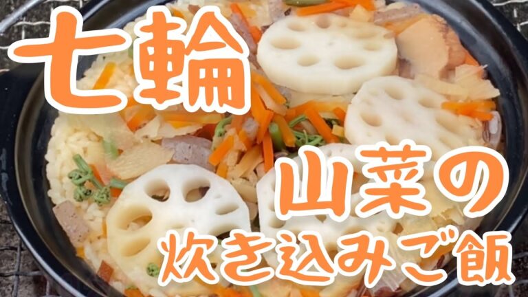 【土鍋で美味しく！】七輪で山菜の炊き込みご飯を炊きました【七輪女子】