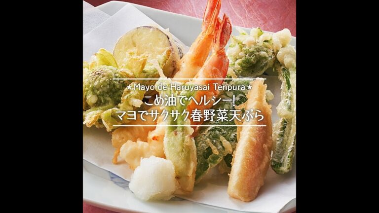 こめ油でヘルシー！マヨでサクサク春野菜天ぷら