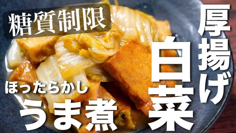 【優しい味わい☆】材料２つで作れる！「白菜と厚揚げの簡単うま煮」の作り方【低糖質レシピ】Low Carb Thick Fried Tofu Recipe