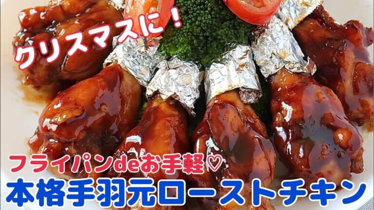クリスマスにも♡フライパンでお手軽！本格手羽元ローストチキン【節約ごはん おうちごはん おかず 料理 レシピ 簡単レシピ 今日のごはん 作り置き】