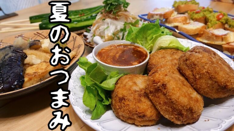 【料理動画】夏だ！ビールだ！おつまみだ！【おつまみレシピ】