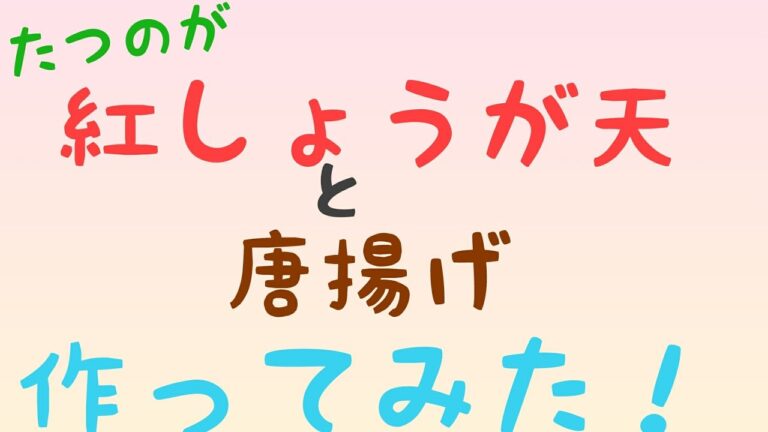 【料理飯動画】おっさんが紅しょうが天と唐揚げ作って呑む 【ルーティン】