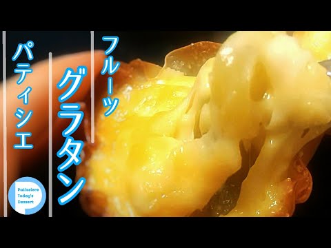 餃子の皮アレンジ史上一番おいしいおやつ！とろけるフルーツグラタン！【スイーツレシピ】チーズ好き！リンゴ好き！カスタードクリーム好きお試しあれ。Fruits Gratin