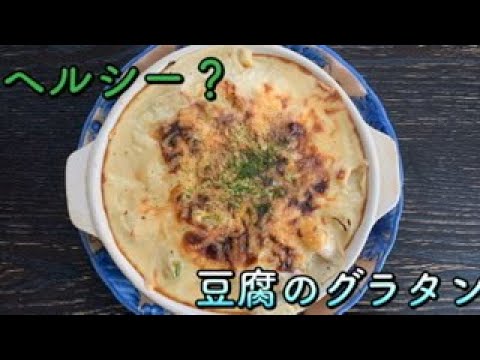 【料理】ヘルシーっぽい豆腐グラタンを作る(カロリー計算あり)